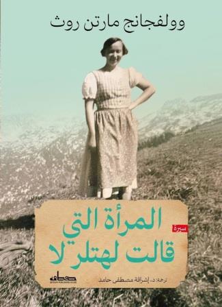 المرأة التي قالت لهتلر لا