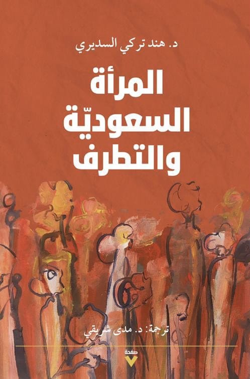 المرأة السعودية والتطرف