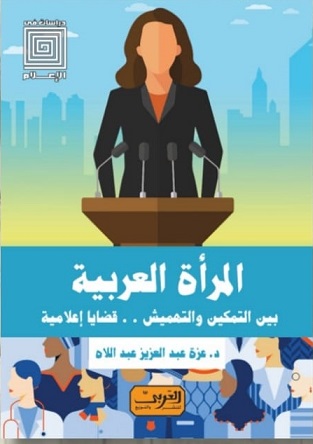 المرأة العربية - بين التمكين و التهميس