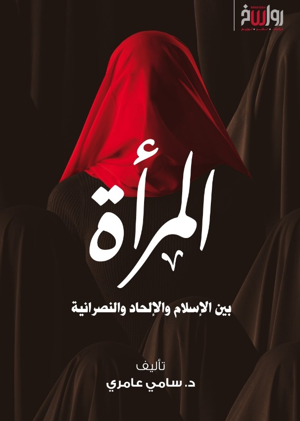 المرأة بين الإسلام والإلحاد والنصرانية