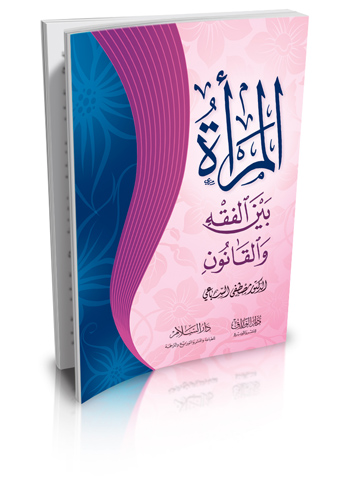 المرأة بين الفقه والقانون