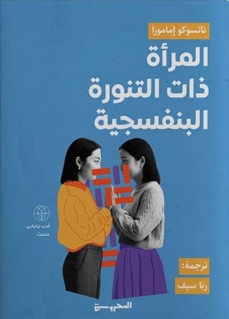 المرأة ذات التنورة البنفسجية