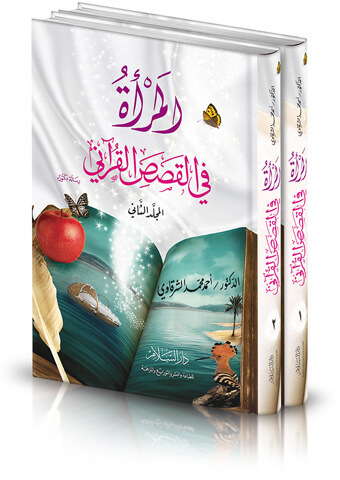 المرأة في القصص القرآني ( 1/2مجلد)