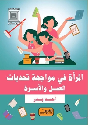 المرأة في مواجهة تحديات العمل والأسرة