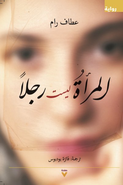 المرأة ليست رجلا