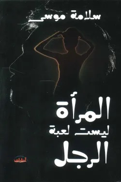 المرأة ليست لعبة الرجل