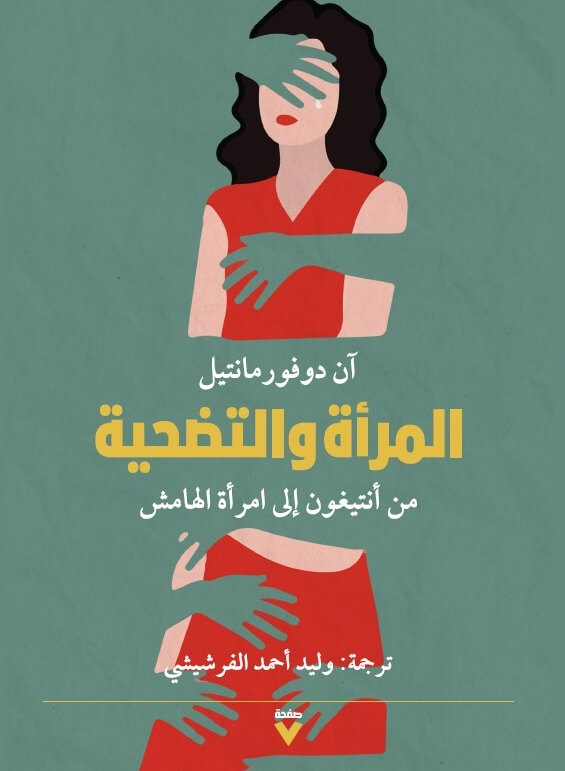 المرأة والتضحية