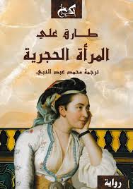 المراة الحجرية - خماسية الاسلام