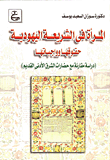 المراة فى الشريعة اليهودية