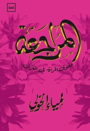 المراجعة - حقوق المراة في القران