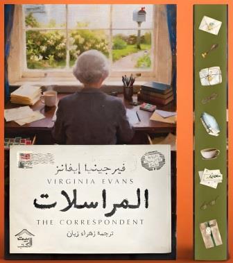 المراسلات