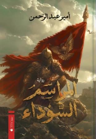 المراسم السوداء