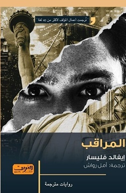 المراقب