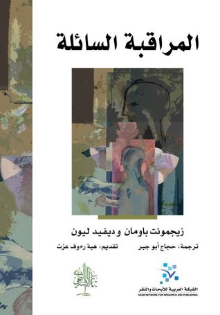 المراقبة السائلة