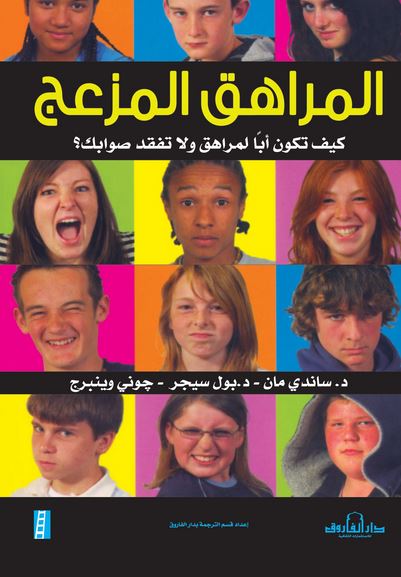 المراهق المزعج