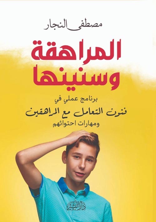 المراهقة و سنينها برنامج عملي في فنون التعامل مع المراهقين