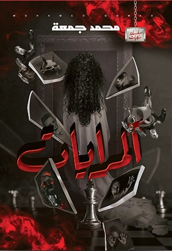 المرايات