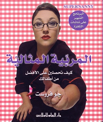 المربية المثالية - كيف تحصلين على الافضل لطفلك