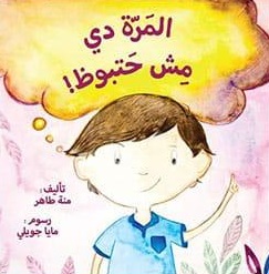 المرة دى مش حتبوظ