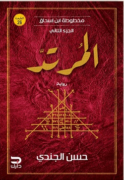 مخطوطة بن إسحاق (2) : المرتد
