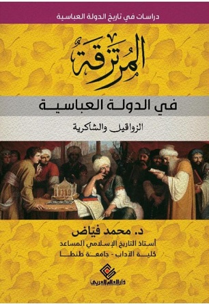 المرتزقة في الدولة العباسية