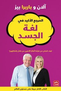 المرجع الاكيد فى لغة الجسد