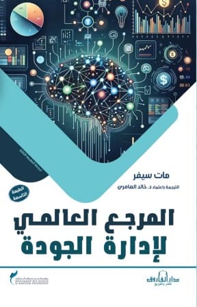المرجع العالمي لإدارة الجودة