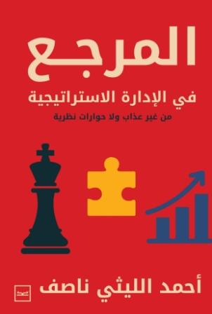 المرجع في الادارة الاستراتيجية