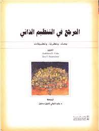 المرجع في التنظيم الذاتي - بحث ونظرية وتطبيقات