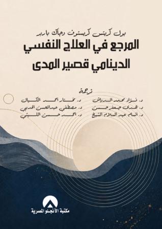 المرجع في العلاج النفسي الدينامي قصير المدى