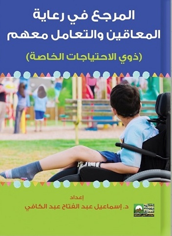 المرجع في رعاية المعاقين والتعامل معهم (ذوي الاحتياجات الخاصة)