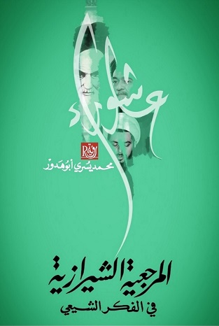 المرجعية الشيرازية في الفكر الشيعي