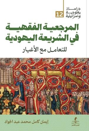 المرجعية الفقهية في الشريعة اليهودية للتعامل مع الأغيار