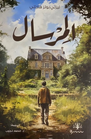 المرسال
