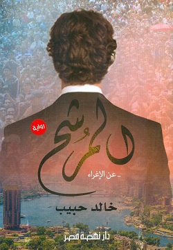 المرشح عن الاغراء