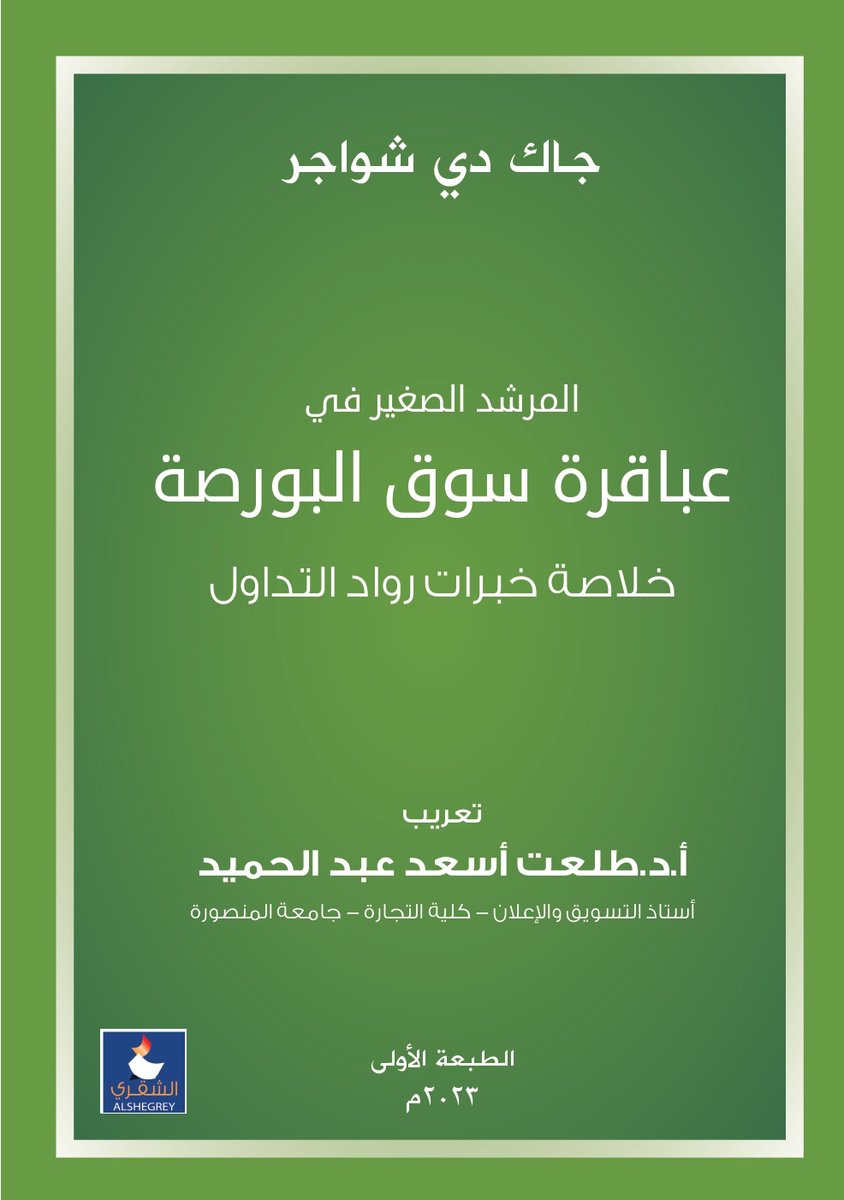 المرشد الصغير فى عباقرة سوق البورصة - خلاصة خبرات رواد التداول