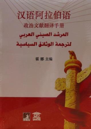 المرشد الصيني العربي لترجمة الوثائق السياسية