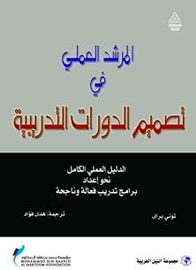 المرشد العملى فى تصميم الدورات التدريبية