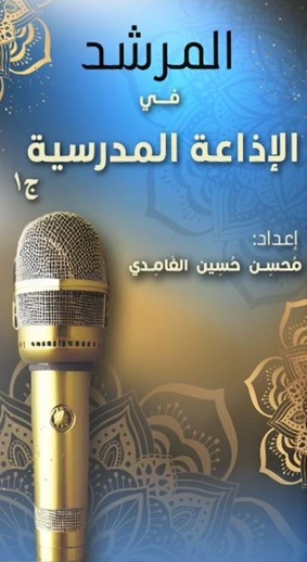 المرشد في الإذاعة المدرسية