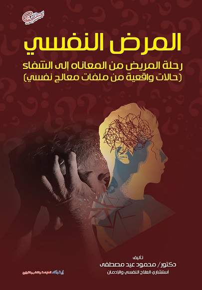 المرض النفسي رحلة المريض من المعاناة الي الشفاة (حالات واقعية من ملفات معالج نفسي)
