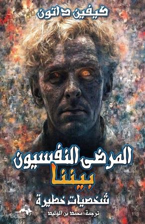 المرضى النفسيون بيننا - شخصيات خطيرة