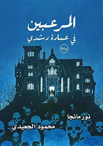 المرعبون