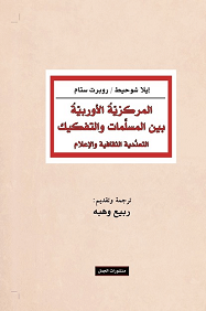المركزية الأوربية بين المسلمات والتفكيك