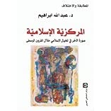 المركزية الإسلامية