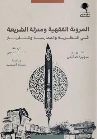 المرونة الفقهية ومنزلة الشريعة  - في النظرية والممارسة والتاريخ