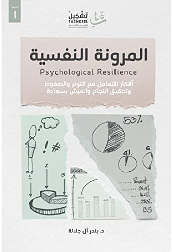 المرونة النفسية