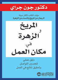 المريخ و الزهرة في مكان العمل