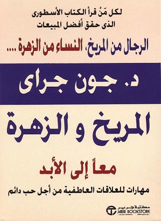 المريخ والزهرة معا الى الابد