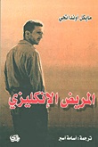 المريض الانكليزي