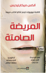 المريضة الصامتة